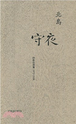 守夜.詩歌自選集 = Night watch : selected poems 1972-2008 /1972-2008 :