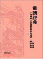 重讀經典（上卷）：中國傳統小說與戲曲的多重透視