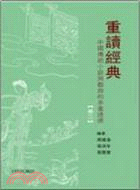 重讀經典（下卷）：中國傳統小說與戲曲的多重透視