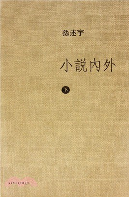 小說內外（下卷） | 拾書所