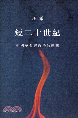 短二十世紀：中國革命與政治的邏輯