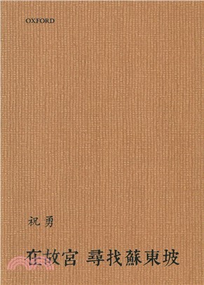 在故宮尋找蘇東坡（精） | 拾書所