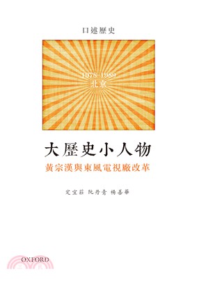 大歷史 小人物 :黃宗漢與東風電視機廠改革 /