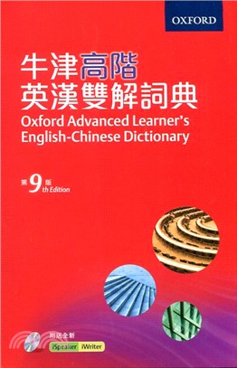 Oxford Advanced Learner's English-Chinese Dictionary 9/e 牛津高階英漢雙解詞典 (Pocket Flexicover with iWriter+iSpeaker光碟)