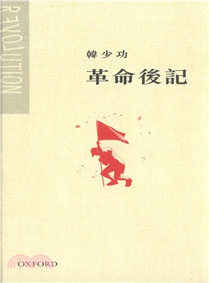 革命後記（精） | 拾書所