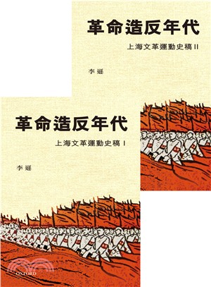 革命造反年代：上海文革運動史稿I＋II（共二冊）（精）