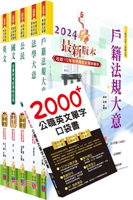 初等五等（戶政）套書（贈英文單字書、題庫網帳號、雲端課程）（共六冊）