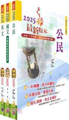 2025初等考試（共同科目）套書（重點內容整理、歷屆題庫收錄）（贈題庫網帳號、雲端課程）（共三冊）