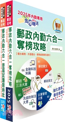 2025郵政（郵局）（內勤－櫃台業務、郵務處理、外匯櫃台）【速成+題庫】套書