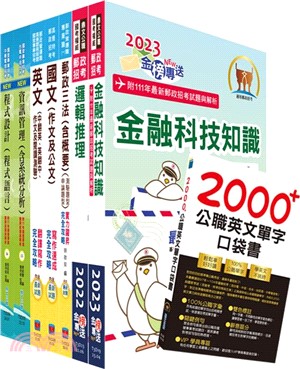 郵政招考營運職（系統分析）完全攻略套書（不含問題分析與解決）（贈英文單字書、題庫網帳號、雲端課程）（共八冊）