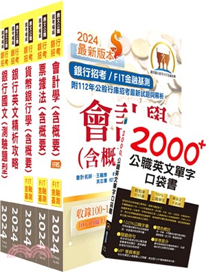 2024【推薦首選－重點整理試題精析】臺灣銀行（一般金融人員）套書（贈英文單字書、題庫網帳號、雲端課程）