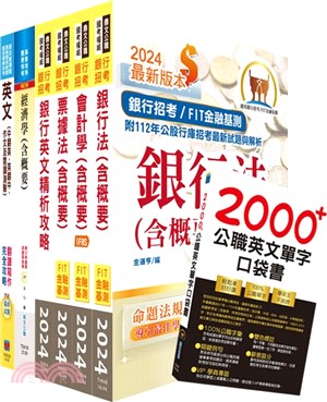 2024【推薦首選－重點整理試題精析】兆豐銀行（高級辦事員八職等）套書（贈英文單字書、題庫網帳號、雲端課程）