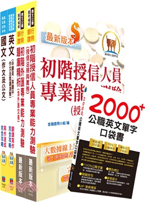 2024臺灣銀行（國際金融-英語組／大陸地區組）套書（贈英文單字書、題庫網帳號、雲端課程）