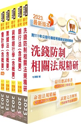 2024【推薦首選－重點整理試題精析】臺灣中小企業銀行（一般行員）套書（贈題庫網帳號、雲端課程）（共五冊）