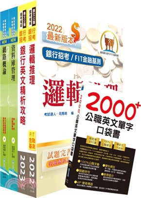 華南銀行（資訊系統管理人員）套書（不含作業系統管理）（贈英文單字書、題庫網帳號、雲端課程）