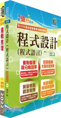 華南銀行（程式設計人員A、B、C）套書（贈題庫網帳號、雲端課程）