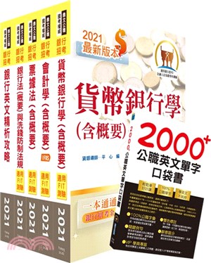 全國農業金庫（金融業務人員－一般金融）套書（贈英文單字書、題庫網帳號、雲端課程）