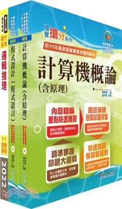 臺灣中小企業銀行（資訊儲備人員）套書（贈題庫網帳號、雲端課程）（共三冊）