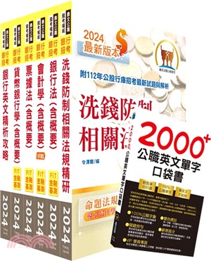 2024【推薦首選－重點整理試題精析】彰化銀行（一般行員）套書（贈英文單字書、題庫網帳號、雲端課程）