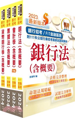 2024【推薦首選－重點整理試題精析】華南銀行（一般行員－外勤人員、身心障礙人員組）套書（贈題庫網帳號、雲端課程）