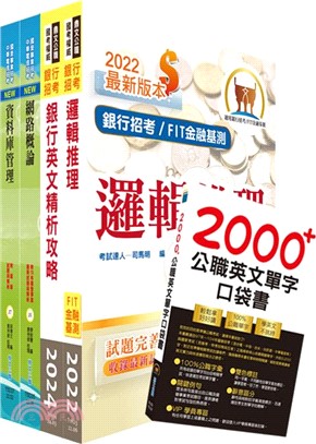 華南銀行（資安管理人員）套書（不含作業系統管理、資訊安全管理）（贈英文單字書、題庫網帳號、雲端課程）