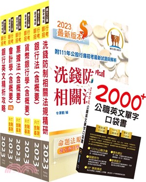 2024【推薦首選－重點整理試題精析】第一銀行（一般行員A、B、C）套書（贈英文單字書、題庫網帳號、雲端課程）（共七冊）