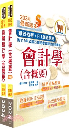 2024【推薦首選】金融基測（FIT）考科Ⅰ【會計學＋貨幣銀行學】套書（贈題庫網帳號、雲端課程）