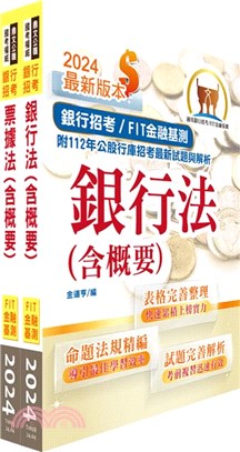 2024【推薦首選】金融基測（FIT）考科Ⅱ【票據法＋銀行法】套書（贈題庫網帳號、雲端課程）