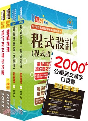 臺灣中小企業銀行（銀行業務系統程式開發人員）套書（贈英文單字書、題庫網帳號、雲端課程）