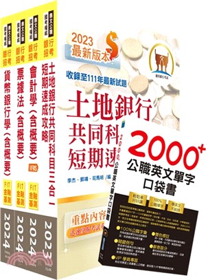 2024【推薦首選－重點整理試題精析】土地銀行（一般金融人員）套書（贈英文單字書、題庫網帳號、雲端課程）