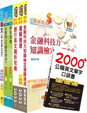 111年【推薦首選－重點整理試題精析】土地銀行（數位金融業務人員）套書（不含資料分析與解決）（贈英文單字書、題庫網帳號、雲端課程）