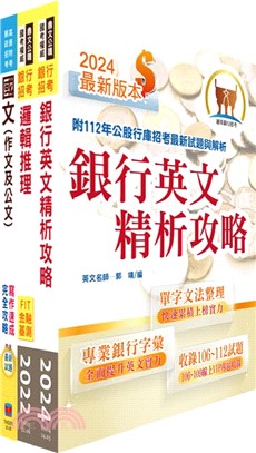 2024【推薦首選－重點整理試題精析】土地銀行（科目一共同科目）套書（贈題庫網帳號、雲端課程）