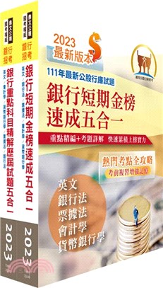 2023銀行招考五合一(英文+銀行法+票據法+會計學+貨幣銀行學)【速成+題庫】套書(贈題庫網帳號、雲端課程)