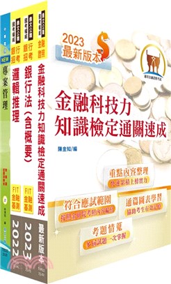 臺灣銀行（金融創新設計專業人員）套書（不含問題分析與解決）（贈題庫網帳號、雲端課程）