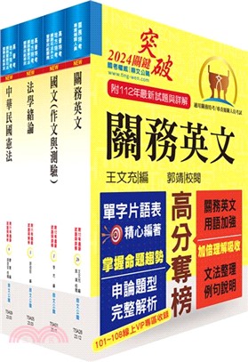 關務特考三、四等（共同科目）套書（贈題庫網帳號、雲端課程）（共四冊）