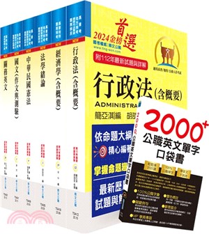 2024關務特考四等關務類（一般行政）套書（贈英文單字書、贈題庫網帳號、雲端課程）（共七冊）