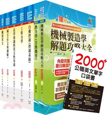 關務特考三等技術類（機械工程）套書（贈英文單字書、贈題庫網帳號、雲端課程）（共八冊）