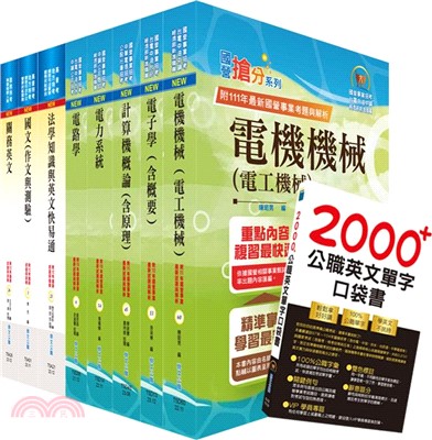 關務特考三等技術類（電機工程）套書（贈英文單字書、贈題庫網帳號、雲端課程）（共九冊）