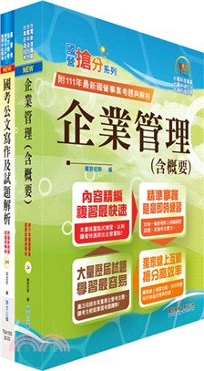 桃園國際機場（專員－運輸行銷(選試企業管理)）套書（不含航空運輸學）（贈題庫網帳號、雲端課程）