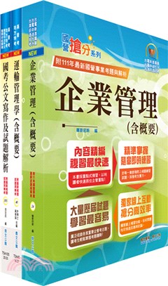 桃園國際機場（專員－運輸行銷(選試運輸管理學、企業管理)）套書（贈題庫網帳號、雲端課程）