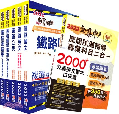 2022年【最新版本】鐵路特考佐級（場站調車）套書（贈歷屆試題精解專業科目二合一、英文單字書、題庫網帳號、雲端課程）