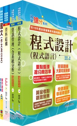 臺灣港務員級（資訊）套書（不含資通安全）（贈題庫網帳號、雲端課程）