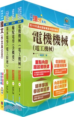 臺灣港務員級（電機）套書（贈題庫網帳號、雲端課程）