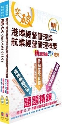 臺灣港務員級（航運管理）套書（贈題庫網帳號、雲端課程）