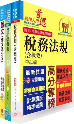 臺灣港務員級（會計）套書（贈題庫網帳號、雲端課程）