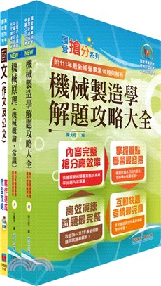 臺灣港務員級（機械）套書（不含機械設計）（贈題庫網帳號、雲端課程）