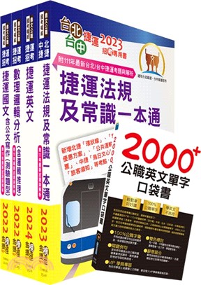 2024台北捷運招考（行車專員）套書（贈英文單字書、題庫網帳號、雲端課程）（共五冊）