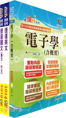 台北捷運招考（工程員(三)【電子維修類】）套書（贈題庫網帳號、雲端課程）（共三冊）