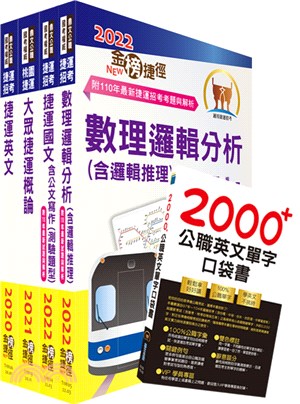 2023桃園捷運招考（運務車務類－司機員）套書（贈英文單字書、題庫網帳號、雲端課程）