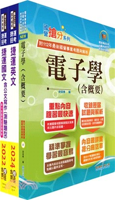 台北捷運招考（技術專員【電子維修類】）套書（贈題庫網帳號、雲端課程）（共三冊）